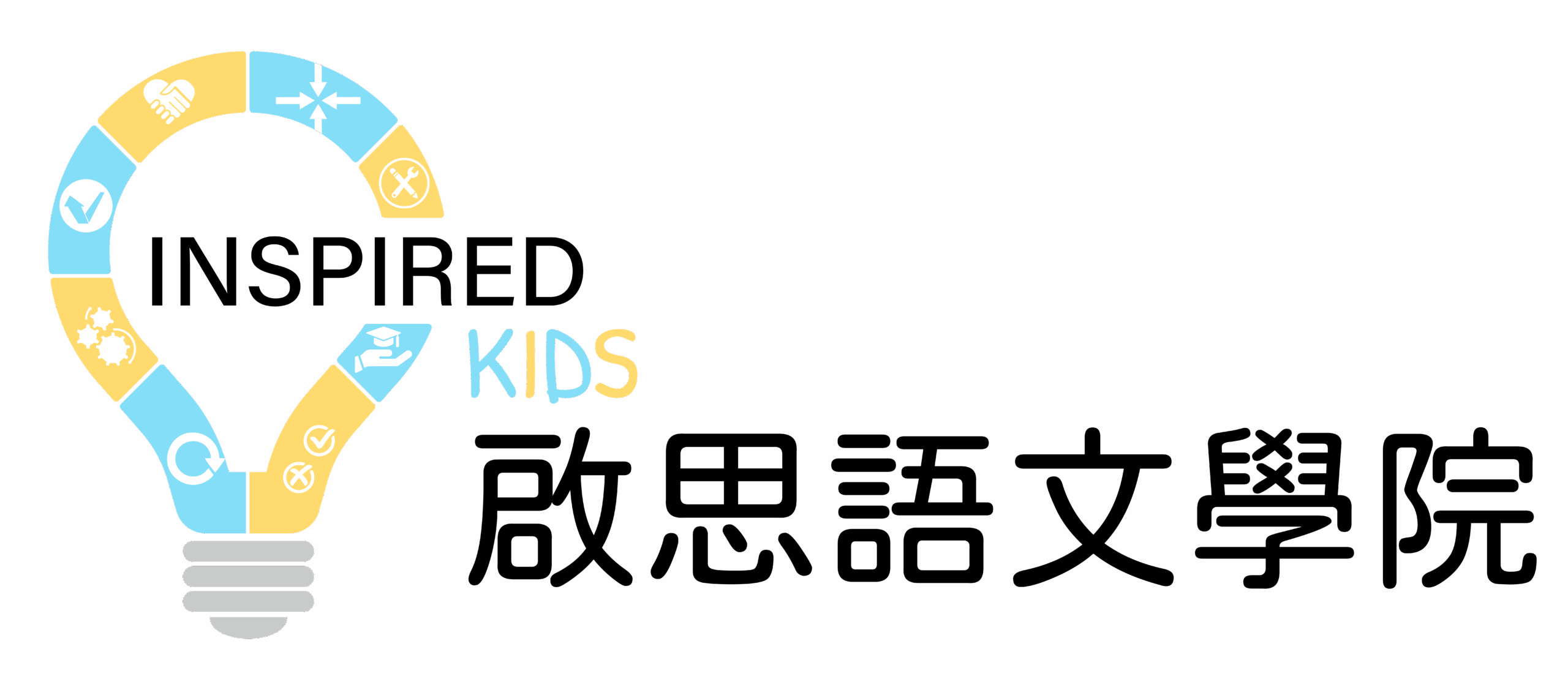 Inspired Kids啟思語文學院
